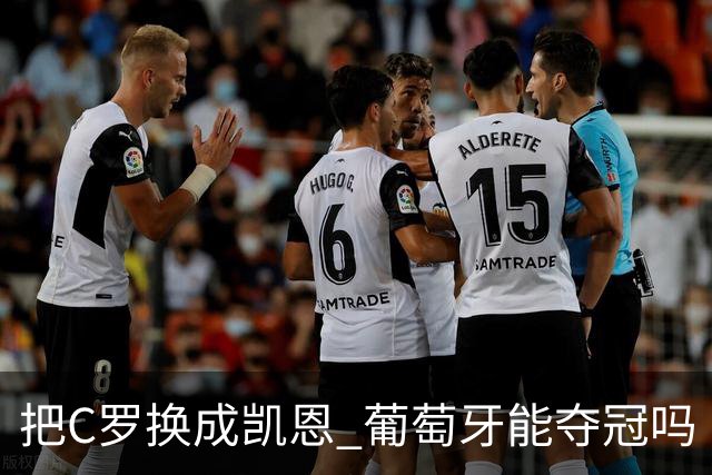 把C罗换成凯恩 葡萄牙能夺冠吗